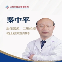 国务院特殊津贴专家——秦中平教授 2025年9月13日、14日坐诊山西长峰血管瘤医院