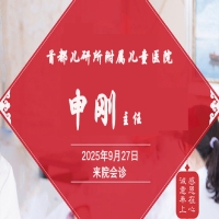 首都儿研所附属儿童医院——申刚教授9月27日坐诊山西长峰血管瘤医院