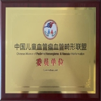 热烈祝贺我院荣膺"中国儿童血管瘤血管畸形联盟委员单位"称号！ ——携手共筑儿童血管健康新未来