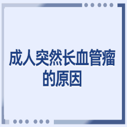 静脉畸形的特点